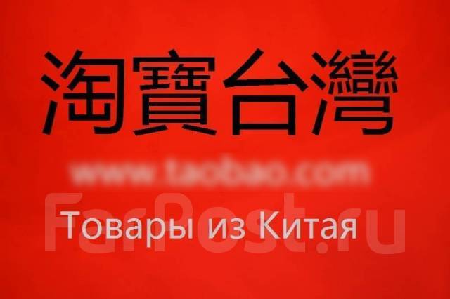 Значок таобао как выглядит Посредник Китая в Хабаровске