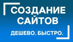 Создание сайтов, интернет-магазинов. Сопровождение! От 1000р!