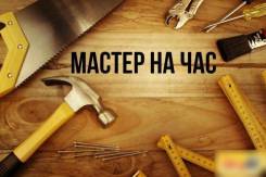 Домашний мастер. Любой р-н Комсомольска на амуре