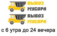Вывоз любого мусора. С 6 утра до 24. Грузчики. Быстро и недорого.