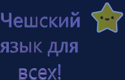 Чешский язык, обучение он лайн для поступления в Чехию и переезда