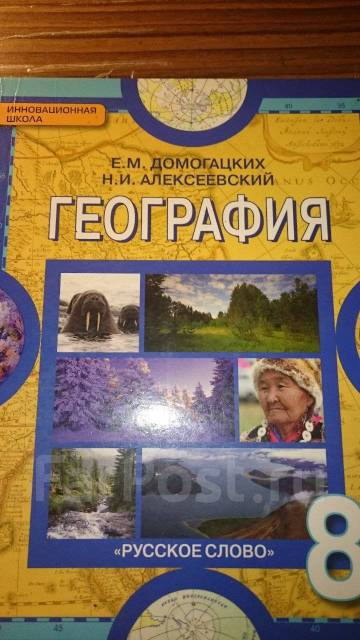 Учебник по географии 8 класс домогацких 2016 скачать