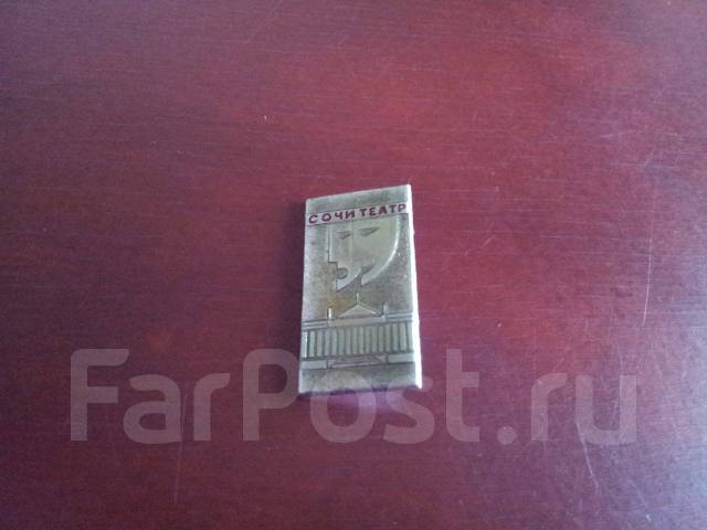 Значок. СССР. Сочинский театр - Значки и медали во Владивостоке