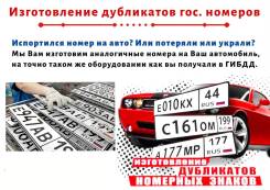 Дубликаты номеров. Изготовление гос. номеров