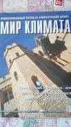 Журнал "Мир климата" (новый)