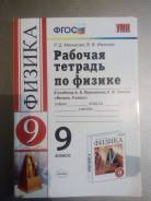 Рабочие тетради по физике. Класс: 9 класс