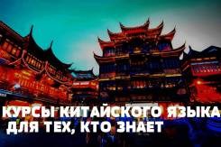 Курсы китайского языка