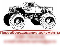 Переоборудование транспорта