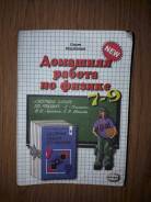Задачники, решебники по физике. Класс: 7 класс