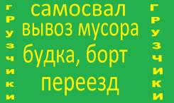 Грузоперевозки, грузчики,. доставки. Вывозим хлам строй мусор от 1000р