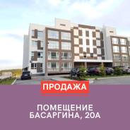 Продается нежилое Помещение 245 кв. м., 2 входа, на Патрокле. Улица Басаргина 20а, р-н Патрокл, 245 кв. м.