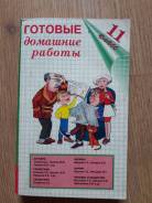 Задачники, решебники. Класс: 11 класс