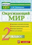 Окружающий мир. Класс: 2 класс