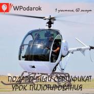 Подарочный сертификат "Урок пилотирования"