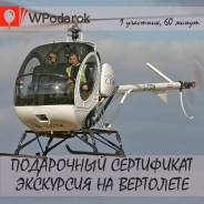 Подарочный сертификат "Экскурсия на вертолете"