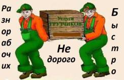 Грузчики, разнорабочие, сборщики мебели. Быстро В любую погоду. Приемлемо