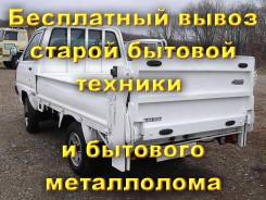 Бесплатный вывоз старой бытовой техники и бытового металлолома