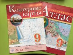 Атласы, контурные карты по географии. Класс: 9 класс