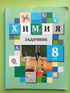 Задачники, решебники по химии. Класс: 8 класс