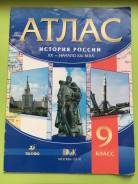 Атласы по истории. Класс: 9 класс