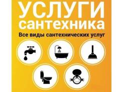 Сантехник