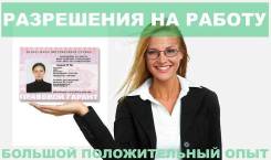 Оформление разрешения на работу, получение квот, трудовая виза во Владивостоке Оформление разрешения на работу, получение квот, трудовая виза