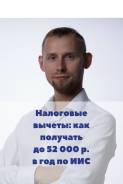 Мастер-класс: Налоговые вычеты. Как получать до 52000 р. в год по ИИС