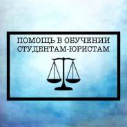 Курсовые, дипломные, ВКР. Юриспруденция. Исправление работ! Антиплагиат