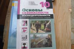 ОБЖ. Класс: 10 класс