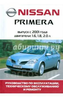 руководство по эксплуатации и ремонту nissan primera