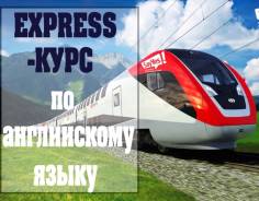 Экспресс курс английского