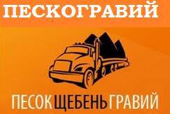 Пескогравий.