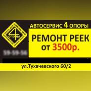 Ремонт Рулевых РЕЕК Кемерово от 3500