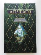 Книга А. П. Чехов «Лошадиная фамилия» сборник произведений