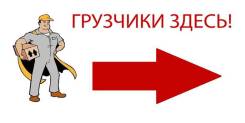 Услуги грузчиков и разнорабочих! Большие скидки!