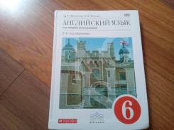 Английский учебник афанасьевой 6 класс. Английские учебники по английскому языку 2 год обучения. Английский язык 6 класс второй год обучения Афанасьева Михеева. Английский язык второй год обучения Афанасьева. Второй иностранный язык английский 6 класс.