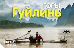 Гуйлинь. Экскурсионный тур. Путешествие в край сказочных холмов