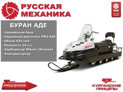 Русская механика Буран АДЕ. исправен, есть птс, без пробега. Под заказ из Владивостока