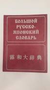 Словари по японскому языку.