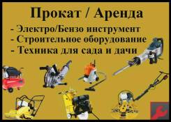 Аренда прокат электроинструмента