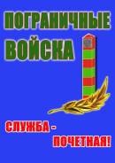 Военнослужащий по контракту. Пункт отбора на военную службу по контракту. Пограничные войска