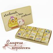 Шоколадный набор (шокобокс) Любимый, с днем рождения!