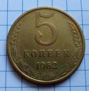 5 копеек 1962 года. Состояние! В наличии!