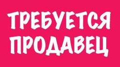 Продавец-кассир. ИП Турмова Ю.И. Жд вокзал,комсомольская,5км