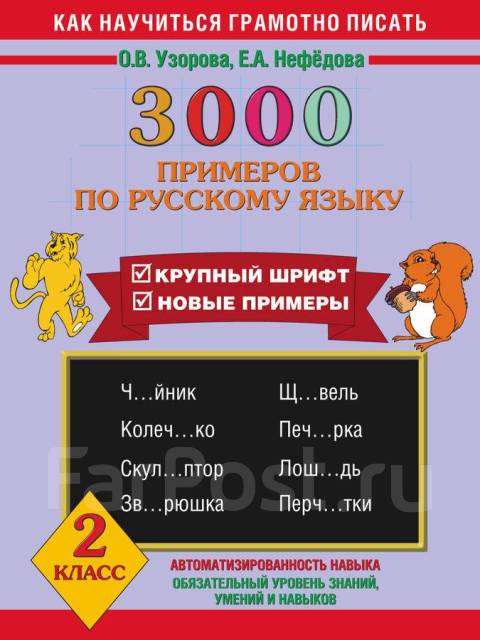 3000 примеров по русскому языку. 2 класс Узорова О. В - Учебники во ...