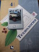 Технология. Класс: 4 класс
