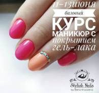 Обучение ногтевому сервису в студии "Stylish Nails" Уссурийск