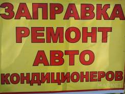 Заправка авто кондиционеров ремонт холодильников бытовых и тд