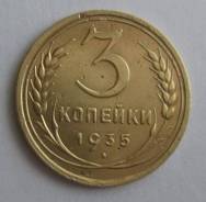 3 копейки 1935 года. Хорошая! Старый тип! В наличии!