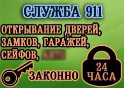 Срочно-Недорого! Открыть дверь, замок, СЕЙФ, Гараж. 24 часа